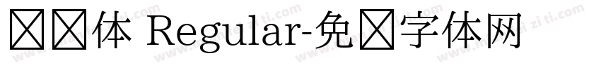 说说体 Regular字体转换
